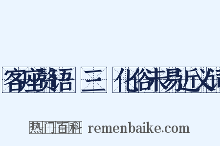 客座赘语·三·化俗未易近义词是什么意思的图片